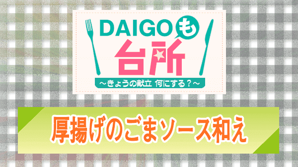 DAIGOも台所 厚揚げのごまソース和え