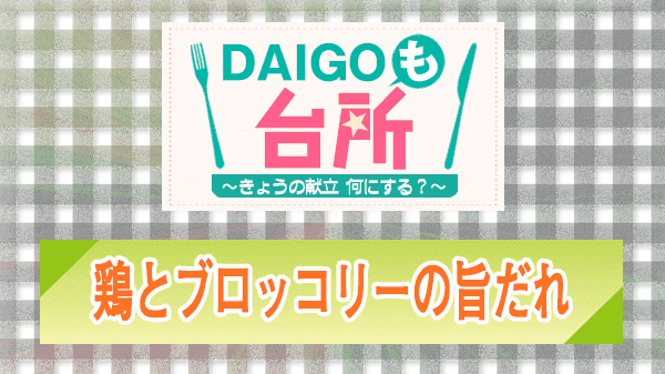 DAIGOも台所 鶏とブロッコリーの旨だれ