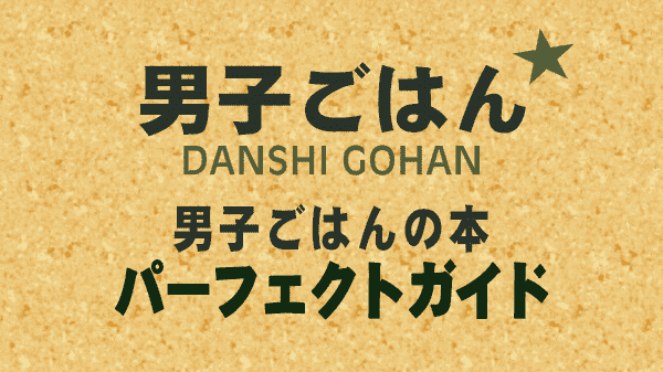 男子ごはん 男子ごはんの本 パーフェクトガイド