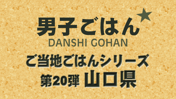 男子ごはん ご当地ごはんシリーズ 第20弾 山口県