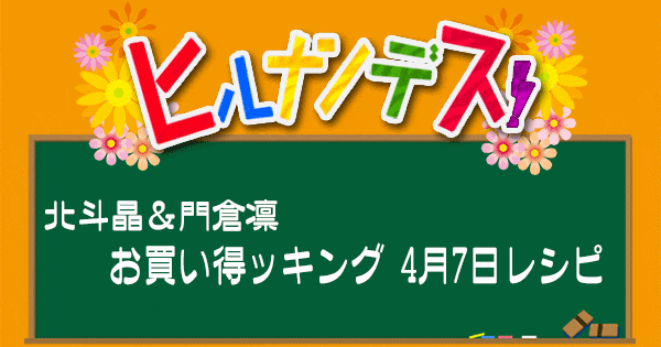 ヒルナンデス レシピ 作り方 北斗晶 門倉凛