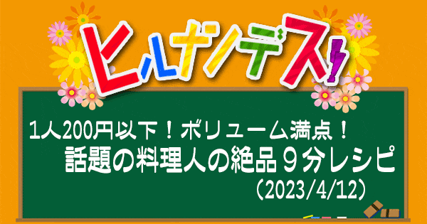 ヒルナンデス レシピ 9分レシピ 9minutes 超時短料理