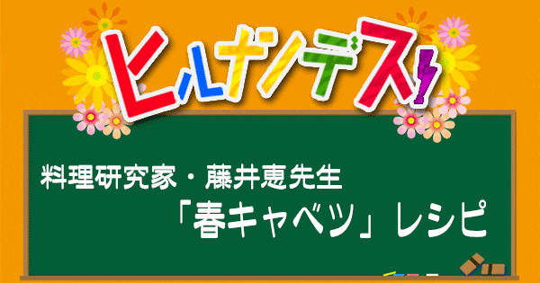 ヒルナンデス レシピ 作り方 藤井恵 春キャベツ