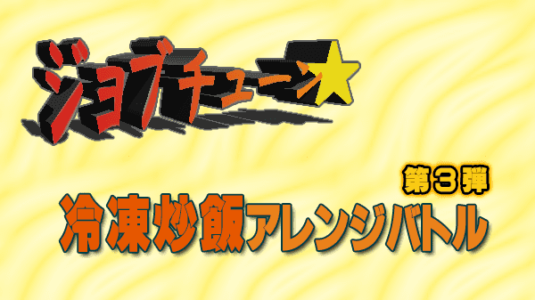 ジョブチューン 冷凍炒飯 アレンジバトル ザ・チャーハン