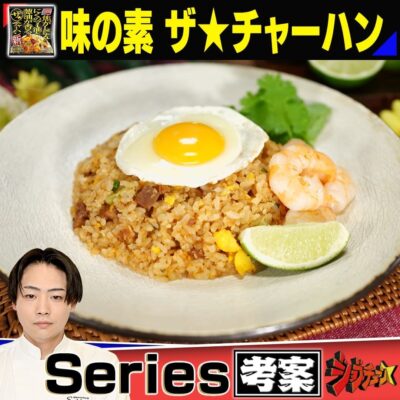 ジョブチューン 味の素 ザ・チャーハン アレンジレシピ ココナッツ香るトムヤムチャーハン Series