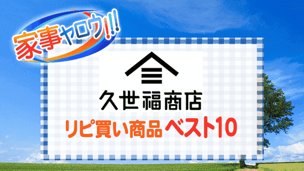 家事ヤロウ 久世福商店 リピ買い商品 ベスト10