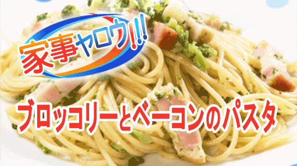 家事ヤロウ ブロッコリーとベーコンのパスタ