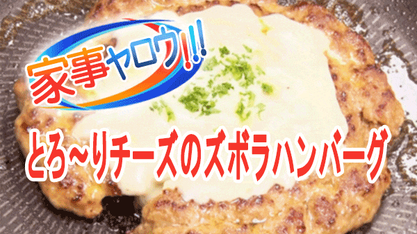 家事ヤロウ 味の素公式 とろ～りチーズのズボラハンバーグ