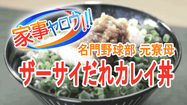 家事ヤロウ 業務スーパー 激安アンダー100円丼 寮母 ザーサイだれカレイ丼