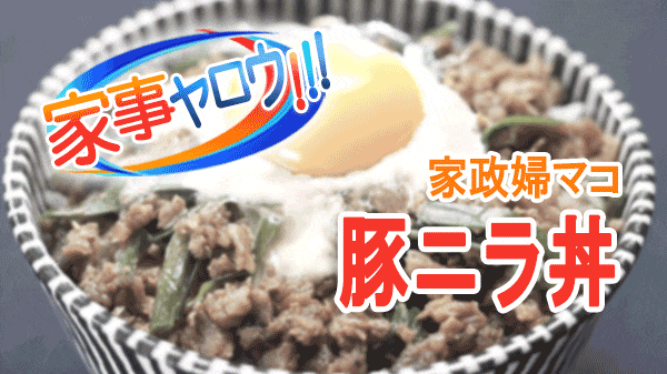 家事ヤロウ 業務スーパー 激安アンダー100円丼 家政婦 マコ 豚ニラ丼