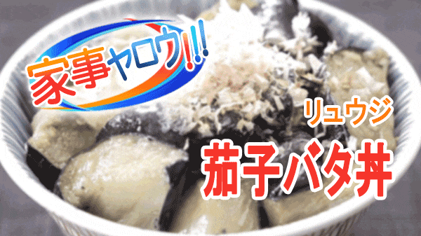 家事ヤロウ 業務スーパー 激安アンダー100円丼 リュウジ 茄子バタ丼