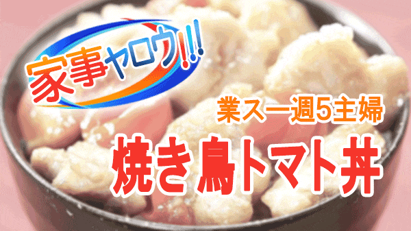 家事ヤロウ 業務スーパー 激安アンダー100円丼 業スー 収入 主婦 焼き鳥トマト丼