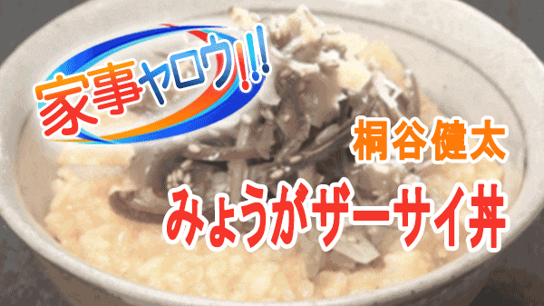 家事ヤロウ 桐谷健太 ミョウガとザーサイの卵かけご飯 みょうがザーサイ丼