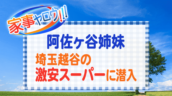 家事ヤロウ 阿佐ヶ谷姉妹 埼玉 越谷 激安スーパー