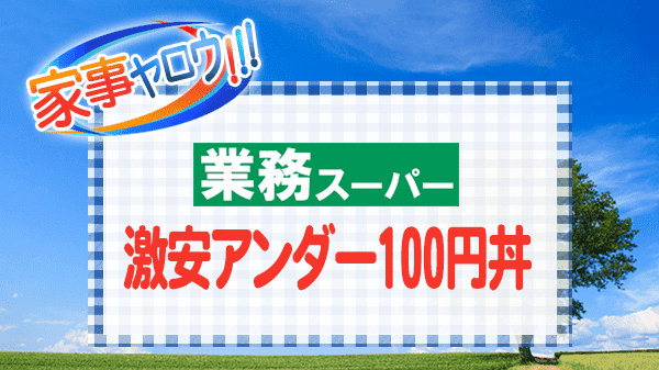 家事ヤロウ 業務スーパー 激安アンダー100円丼 桐谷健太