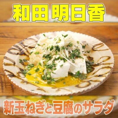 家事ヤロウ 和田明日香 新玉ねぎと豆腐のサラダ
