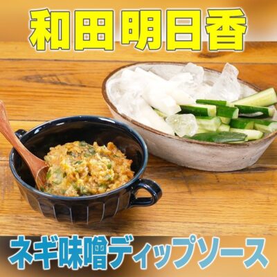 家事ヤロウ 和田明日香 長ネギ ネギ味噌ディップソース