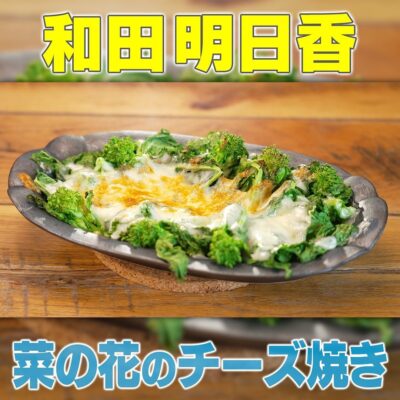 家事ヤロウ 和田明日香 菜の花のチーズ焼き