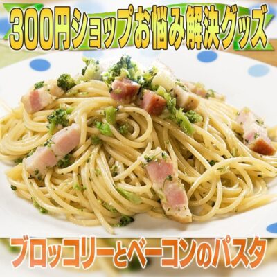 家事ヤロウ ブロッコリーとベーコンのパスタ