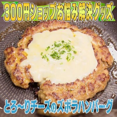 家事ヤロウ 味の素公式 とろ～りチーズのズボラハンバーグ