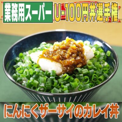 家事ヤロウ 業務スーパー 激安アンダー100円丼 寮母 ザーサイだれカレイ丼