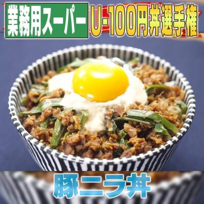 家事ヤロウ 業務スーパー 激安アンダー100円丼 家政婦 マコ 豚ニラ丼