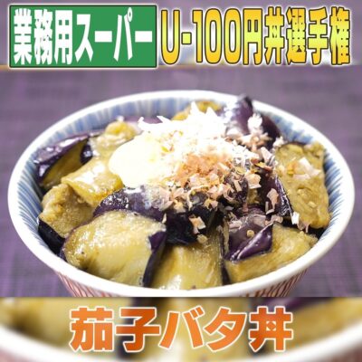 家事ヤロウ 業務スーパー 激安アンダー100円丼 リュウジ 茄子バタ丼