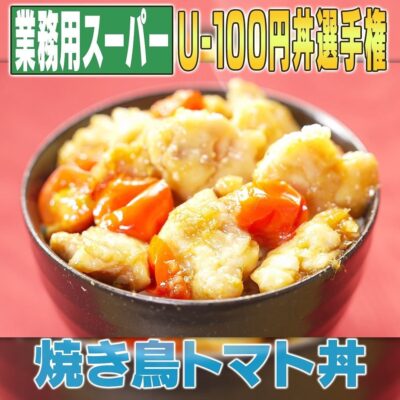 家事ヤロウ 業務スーパー 激安アンダー100円丼 業スー 収入 主婦 焼き鳥トマト丼