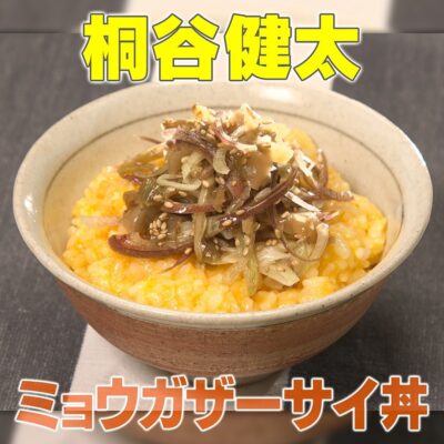 家事ヤロウ 桐谷健太 ミョウガとザーサイの卵かけご飯 みょうがザーサイ丼