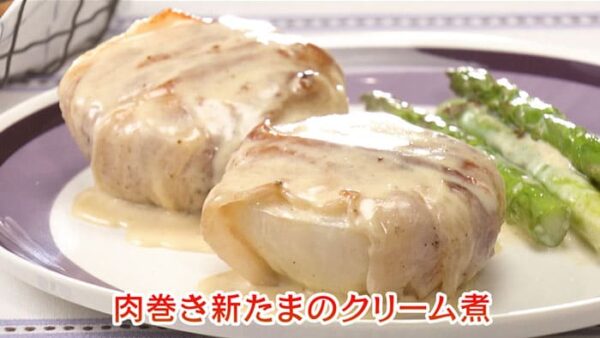 きょうの料理 ビギナーズ 食べ方いろいろ 新玉ねぎ 肉巻き新たまのクリーム煮