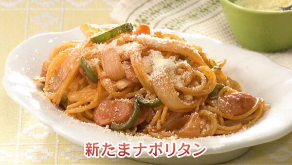 きょうの料理 ビギナーズ 食べ方いろいろ 新玉ねぎ ナポリタン