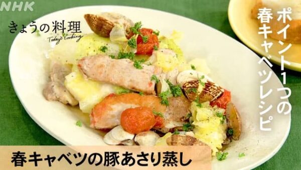 きょうの料理 レシピ 春キャベツ 豚あさり蒸し