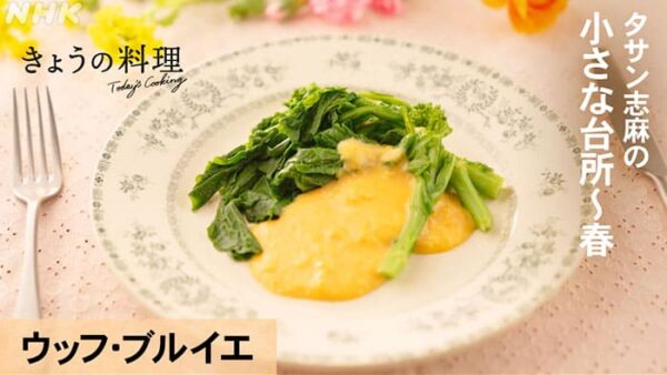 きょうの料理 タサン志麻の小さな台所 春 ウッフ・ブルイエ