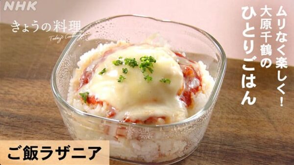 きょうの料理 大原千鶴のひとりごはん 朝ごはんはこれでいい! ラザニア