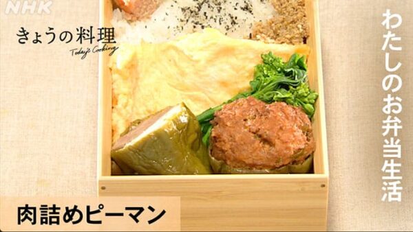 きょうの料理 山脇りこ わたしのお弁当生活 肉詰めピーマン弁当