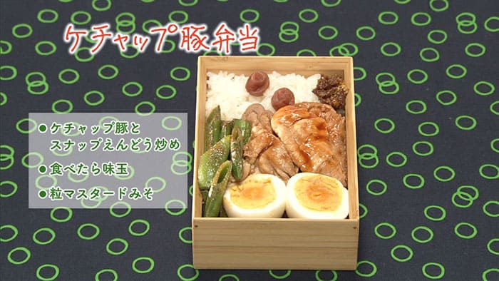 きょうの料理 山脇りこ わたしのお弁当生活 ケチャップ豚弁当