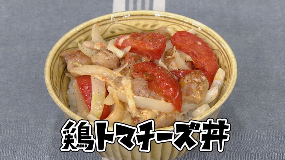 きょうの料理 強火で行こうぜ ドドン！とどんぶり 鶏トマチーズ丼