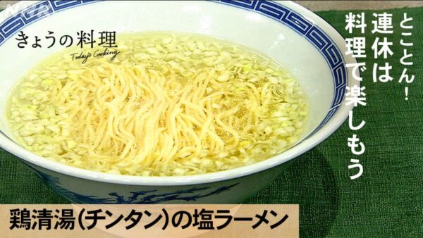 きょうの料理 鶏清湯塩ラーメン