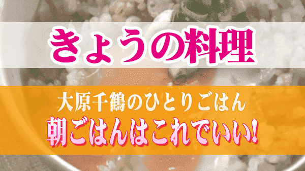 きょうの料理 大原千鶴のひとりごはん 朝ごはんはこれでいい!