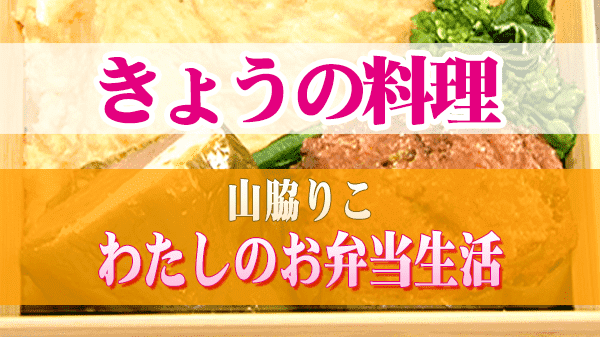 きょうの料理 山脇りこ わたしのお弁当生活