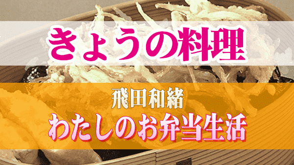 きょうの料理 飛田和緒 わたしのお弁当生活