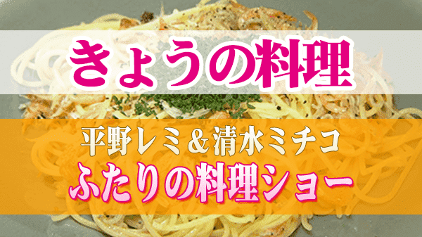 きょうの料理 平野レミ 清水ミチコ ふたりの料理ショー