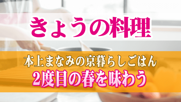 きょうの料理 本上まなみの京暮らしごはん 2度目の春を味わう