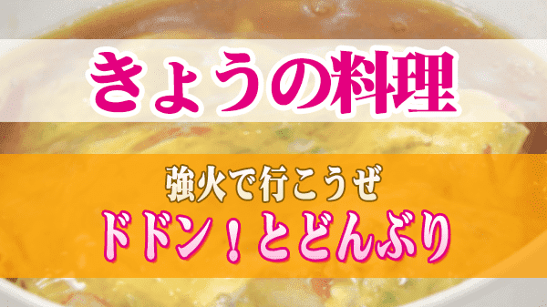 きょうの料理 強火で行こうぜ ドドン！とどんぶり