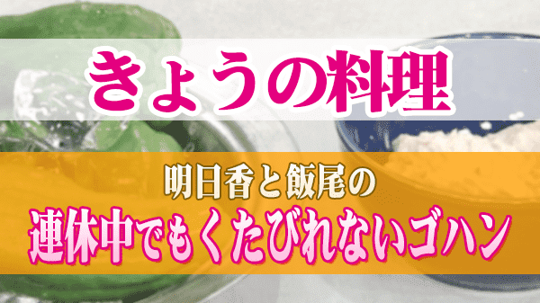 きょうの料理 明日香と飯尾の 連休中でもくたびれないゴハン