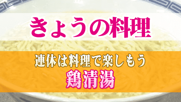 きょうの料理 鶏清湯