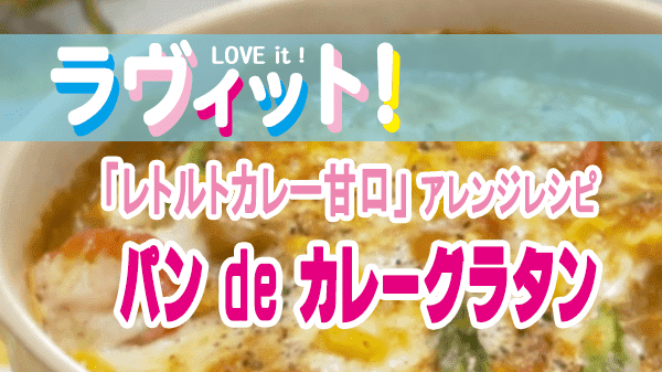ラヴィット LOVE it ラビット レトルトカレー 甘口 アレンジレシピ パン de カレーグラタン
