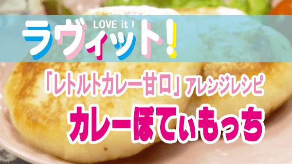 ラヴィット LOVE it ラビット レトルトカレー 甘口 アレンジレシピ カレーぽてぃもっち