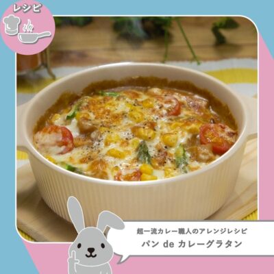 ラヴィット LOVE it ラビット レトルトカレー 甘口 アレンジレシピ パン de カレーグラタン