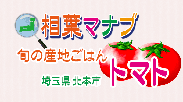 相葉マナブ 旬の産地ごはん トマト 埼玉県 北本市